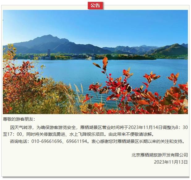 北京雁栖湖景区调整营业时间，暂停部分娱乐项目