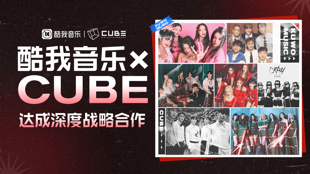 酷我音乐与CUBE娱乐战略续约：(G)I-DLE为代表，众多韩星经典作品上线