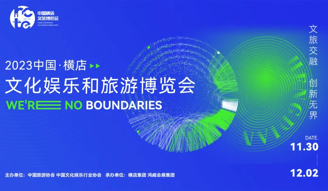 多方联动 精准赋能丨2023中国（横店）文化娱乐和旅游博览会邀您共襄盛会！