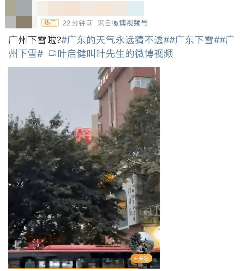 “广州下雪”视频疯传，热搜第一！官方回应