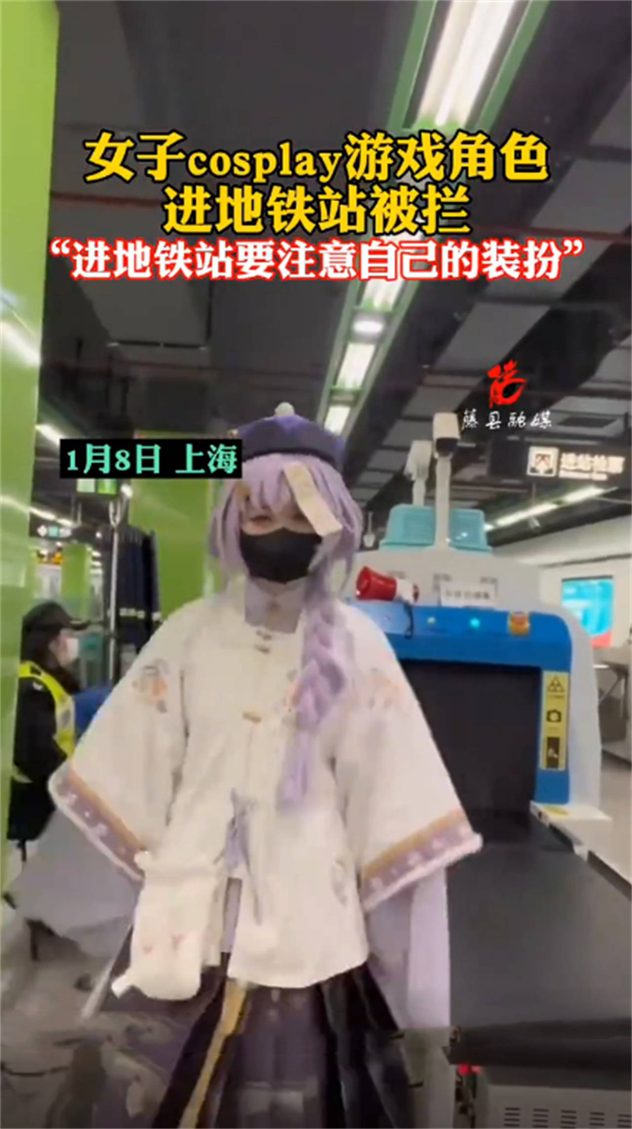 上海女子cosplay游戏角色进地铁站被拦，“大清保安”上热搜！ 第3张
