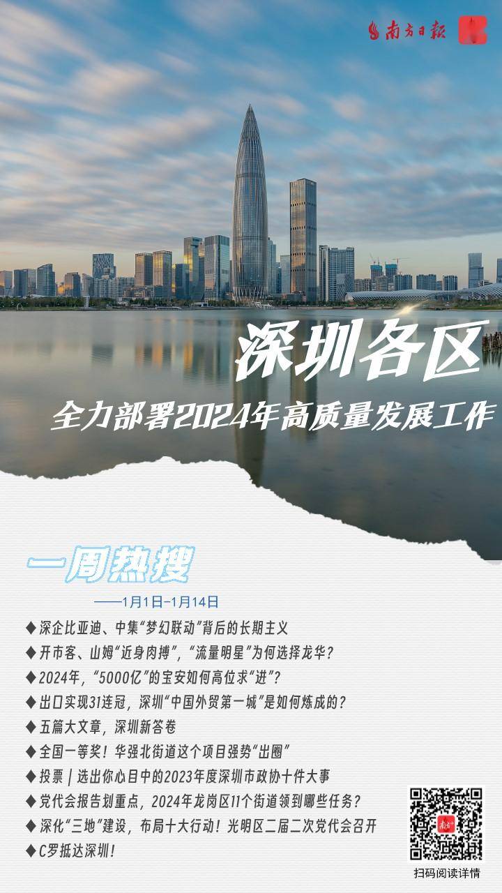 南方深热搜 | 深圳各区全力部署2024年高质量发展工作