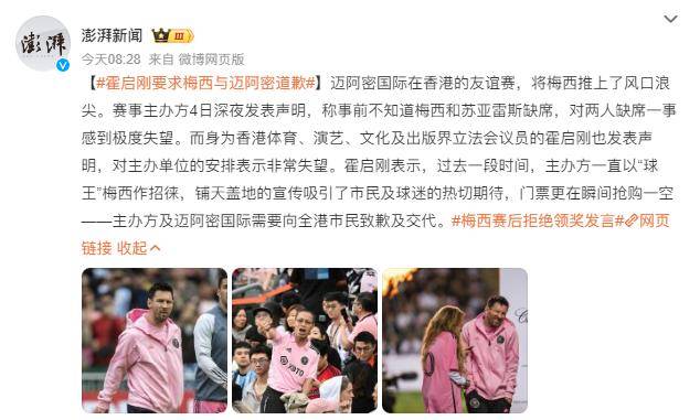 热搜第一！霍启刚要求梅西与迈阿密道歉 媒体评：请尊重中国球迷 第2张
