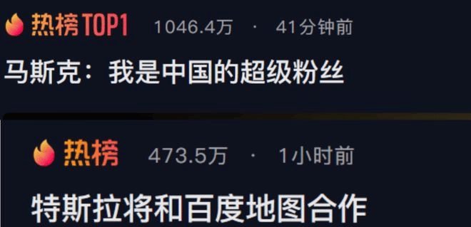 马斯克一句“我是中国的超级粉丝”，登顶热搜第一 第2张