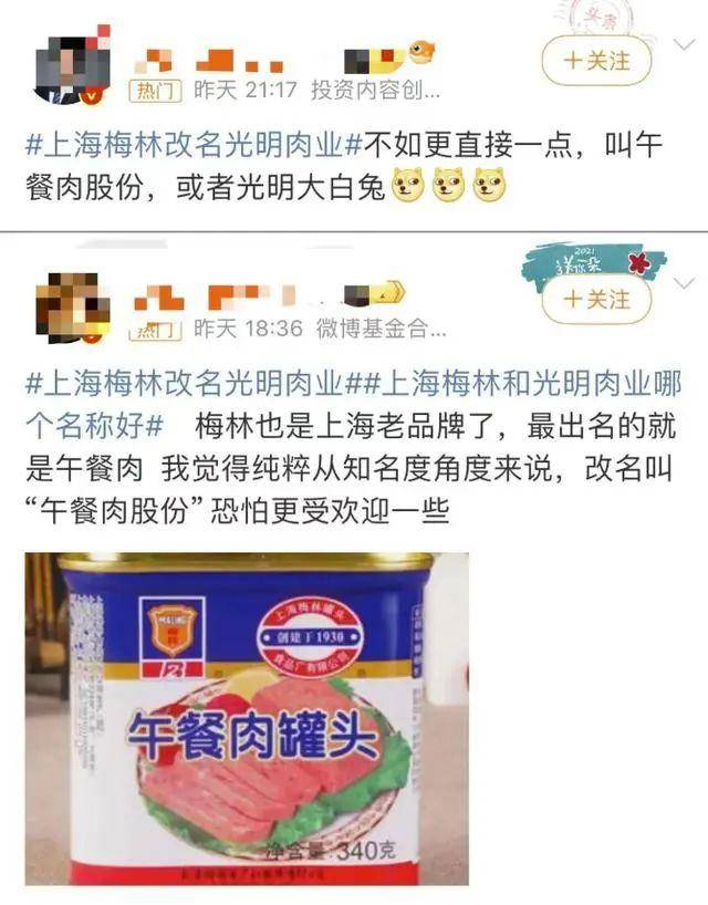 冲上热搜！上海梅林拟改名“光明肉业”，网友建议亮了 第6张