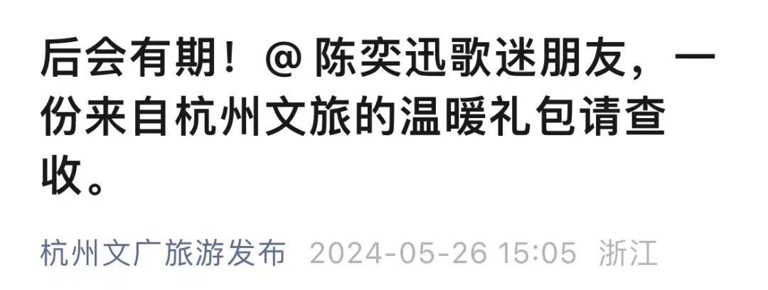 “陈奕迅致歉演唱会改期”上热搜，杭州文旅为歌迷送礼包 第2张