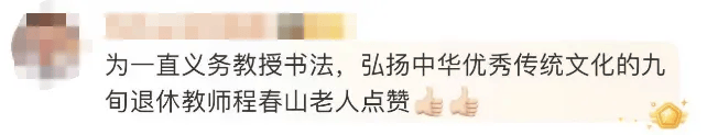 冲上热搜！河北九旬老人授课20年，分文不取…… 第8张