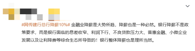 “网传建行总行降薪10%”话题上热搜引发热议！网友：金融业降薪是大势所趋 第2张