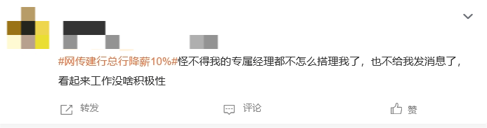 “网传建行总行降薪10%”话题上热搜引发热议！网友：金融业降薪是大势所趋 第3张