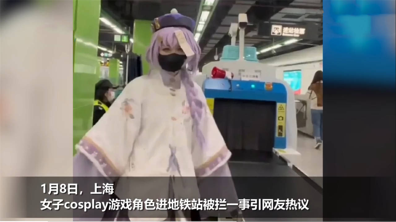 上海女子cosplay游戏角色进地铁站被拦，“大清保安”上热搜！